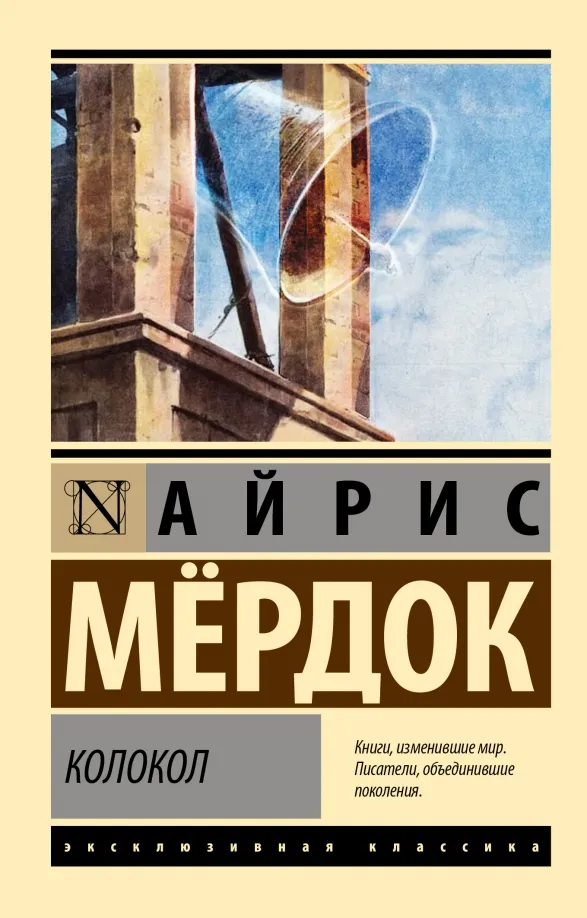 9785171490621_0 Колокол. Айрис Мердок
