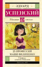 25 профессий Маши Филипенко. Успенский Эдуард Николаевич