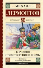 Бородино. Стихотворения и поэмы. Лермонтов Михаил Юрьевич