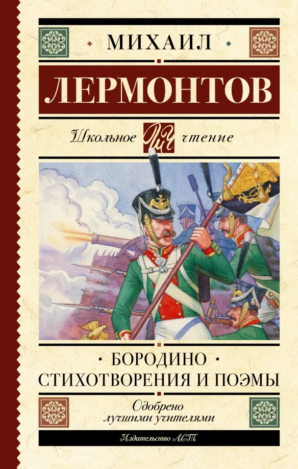 9785171491062_0 Бородино. Стихотворения и поэмы. Лермонтов Михаил Юрьевич