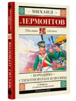 Бородино. Стихотворения и поэмы — изображение 2