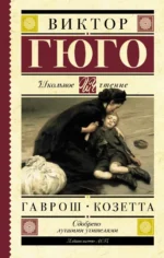 Гаврош. Козетта. Виктор Гюго