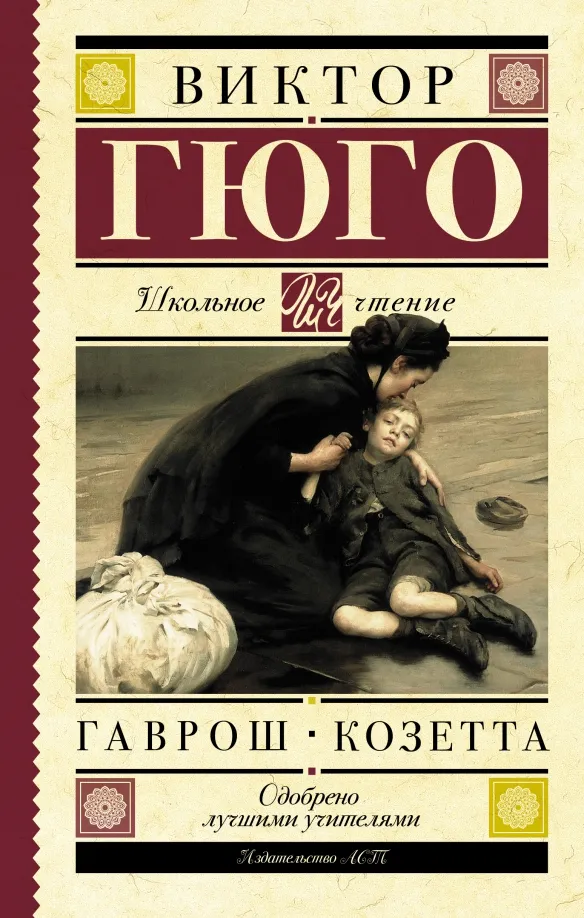 9785171491079_0 Гаврош. Козетта. Виктор Гюго