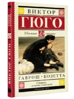 Гаврош. Козетта — изображение 2
