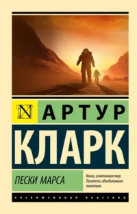 Пески Марса. Кларк Артур Чарльз