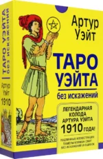 Таро Уэйта без искажений. Уэйт Артур Эдвард
