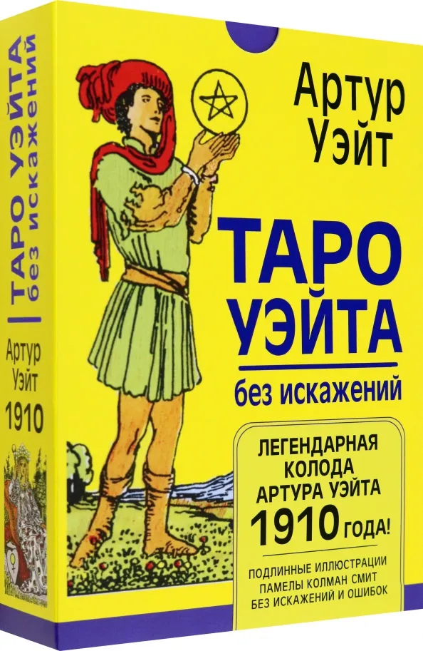 9785171491932_0 Таро Уэйта без искажений. Уэйт Артур Эдвард