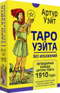 Таро Уэйта без искажений — Гадания, карты таро