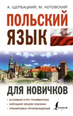 Польский язык для новичков. Анджей Щербацкий, Марек Котовский