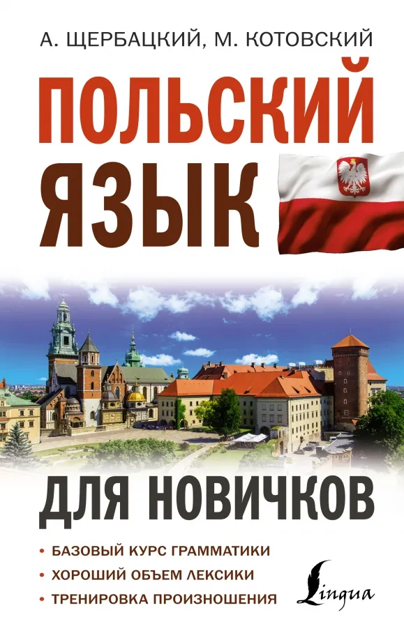 9785171491956_0 Польский язык для новичков. Анджей Щербацкий, Марек Котовский