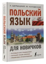 Польский язык для новичков — изображение 2
