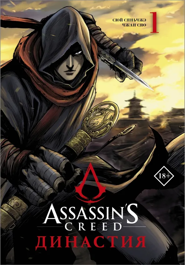 9785171492335_0 Assassin's Creed. Династия. Том 1. Сюй Сяньчжэ