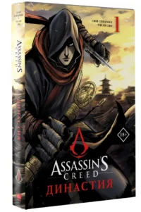 Assassin's Creed. Династия. Том 1 — Манга