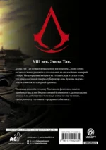 Assassin's Creed. Династия. Том 1 — изображение 3