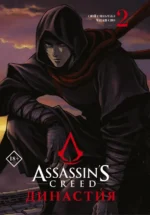 Assassin's Creed. Династия. Том 2. Сюй Сяньчжэ