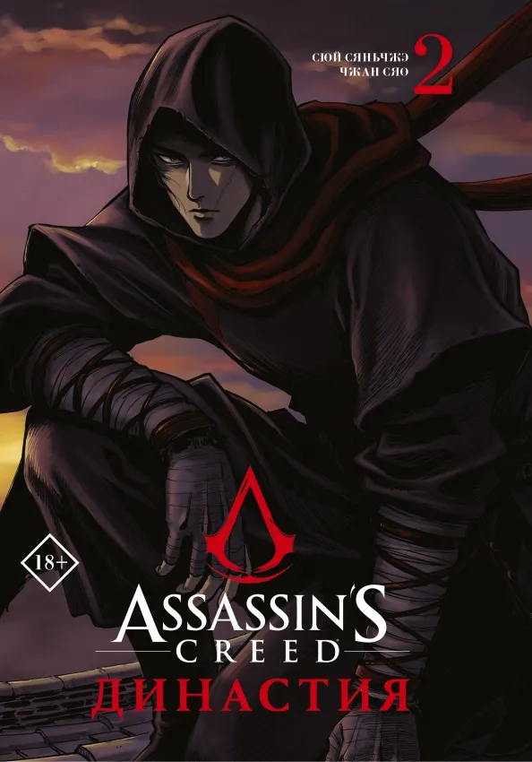 9785171492342_0 Assassin's Creed. Династия. Том 2. Сюй Сяньчжэ