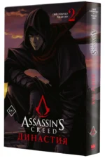 Assassin's Creed. Династия. Том 2 — изображение 2