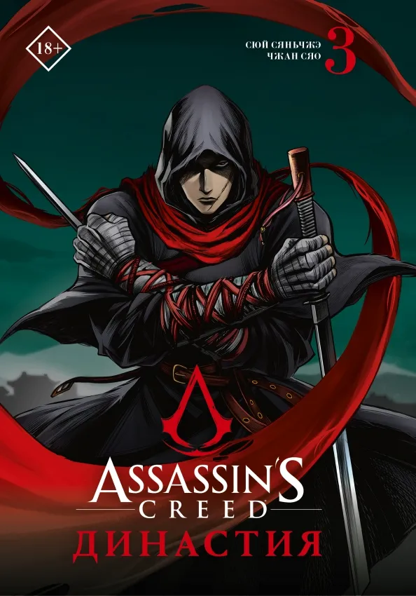 9785171492359_0 Assassin's Creed. Династия. Том 3. Сюй Сяньчжэ