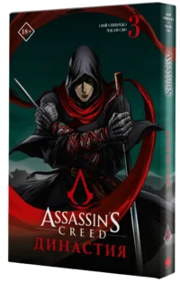 Assassin's Creed. Династия. Том 3 — Маньхуа