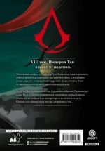 Assassin's Creed. Династия. Том 3 — изображение 3