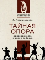 Тайная опора. Петрановская Людмила Владимировна