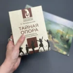 Тайная опора — изображение 4