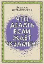 Что делать, если ждет экзамен. Петрановская Людмила Владимировна