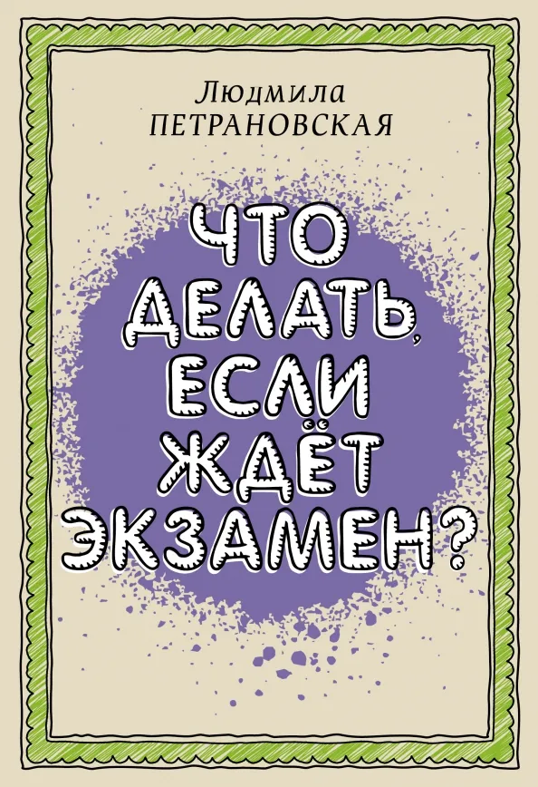 9785171492557_0 Что делать, если ждет экзамен. Петрановская Людмила Владимировна