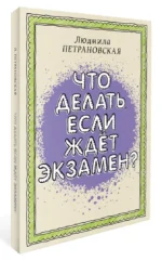 Что делать, если ждет экзамен — изображение 2