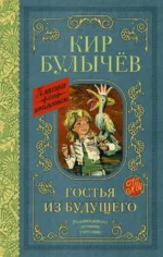Гостья из будущего. Кир Булычев
