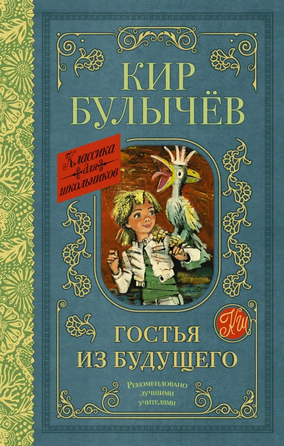 9785171492571_0 Гостья из будущего. Кир Булычев