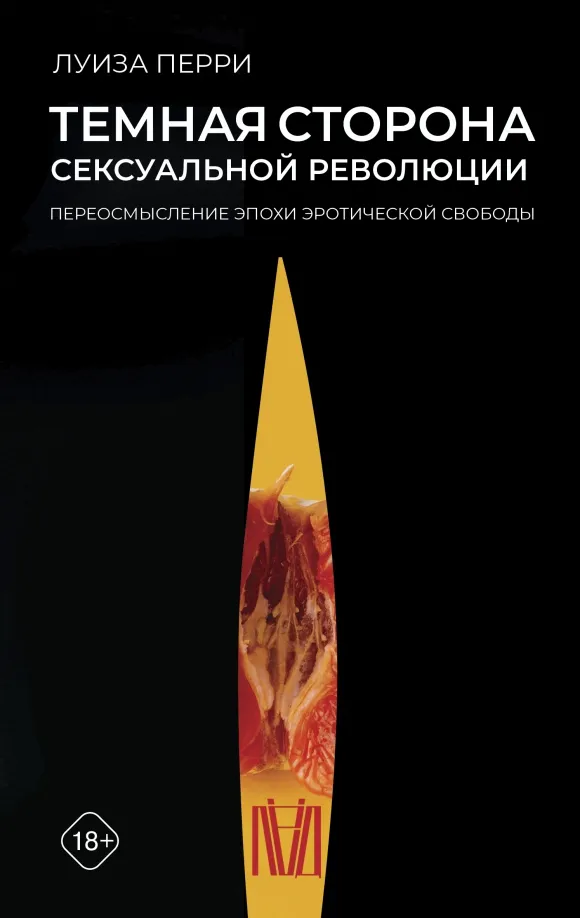9785171492748_0 Темная сторона сексуальной революции. Переосмысление эпохи эротической свободы. Перри Луиза