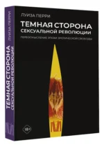 Темная сторона сексуальной революции. Переосмысление эпохи эротической свободы — изображение 2