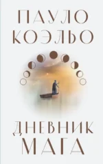 Дневник мага. Пауло Коэльо