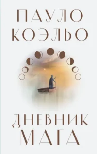 Дневник мага. Пауло Коэльо