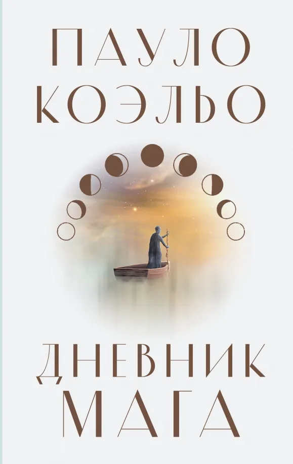9785171492779_0 Дневник мага. Пауло Коэльо