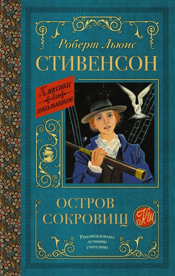 9785171493035_0 Остров сокровищ