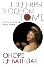 Озорные рассказы. Все три десятка. Оноре де Бальзак