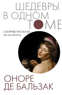 Озорные рассказы. Все три десятка. Оноре де Бальзак