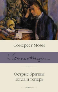 Острие бритвы. Тогда и теперь. Уильям Сомерсет Моэм