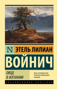 Овод в изгнании. Этель Лилиан Войнич
