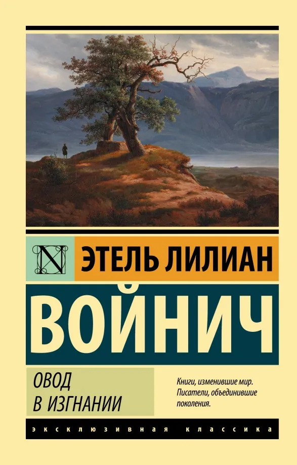 9785171493394_0 Овод в изгнании. Этель Лилиан Войнич