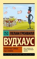 Перелетные свиньи. Рад служить. Пелам Гренвилл Вудхаус
