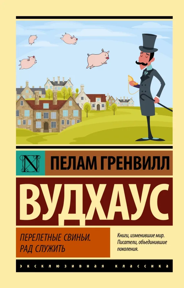 9785171493424_0 Перелетные свиньи. Рад служить. Пелам Гренвилл Вудхаус