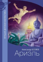 Ариэль. Беляев Александр Романович