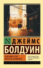 Если Бийл-стрит могла бы заговорить. Болдуин Джеймс