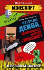 Легенда Дейва, деревенского жителя в Minecraft. Книга 1. Вилладжер Дейв