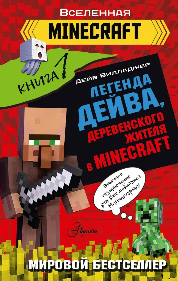 9785171493776_0 Легенда Дейва, деревенского жителя в Minecraft. Книга 1. Вилладжер Дейв