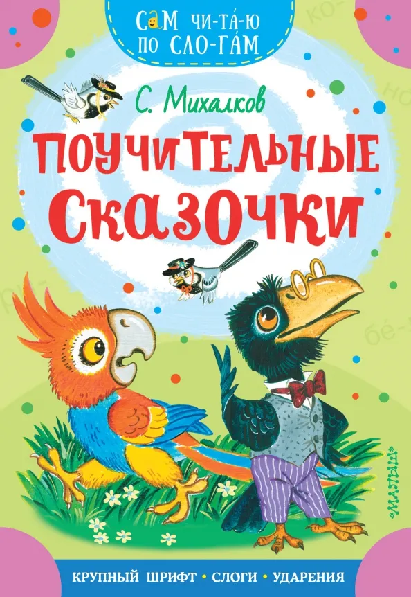 9785171494513_0 Поучительные сказочки. Михалков Сергей Владимирович