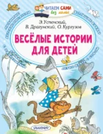 Весёлые истории для детей. Драгунский Виктор Юзефович, Кургузов Олег Флавьевич, Успенский Эдуард Николаевич